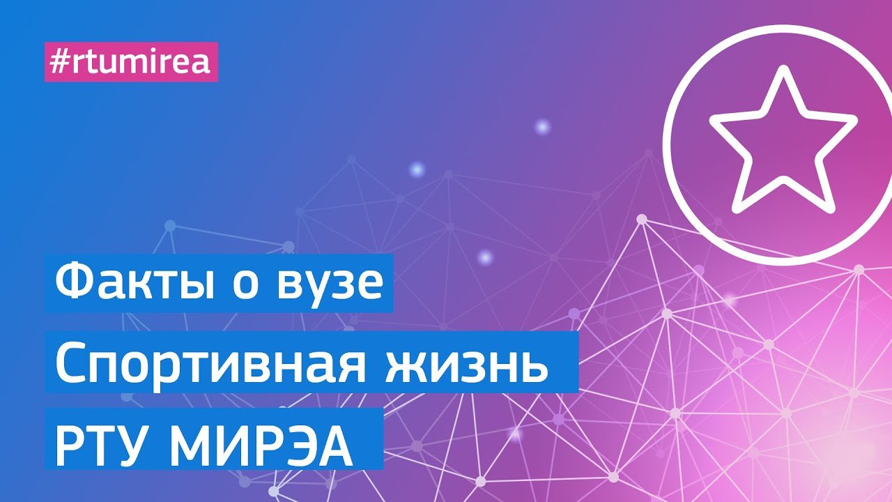 Спортивная жизнь РТУ МИРЭА