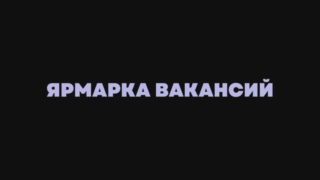Ярмарка вакансий РТУ МИРЭА