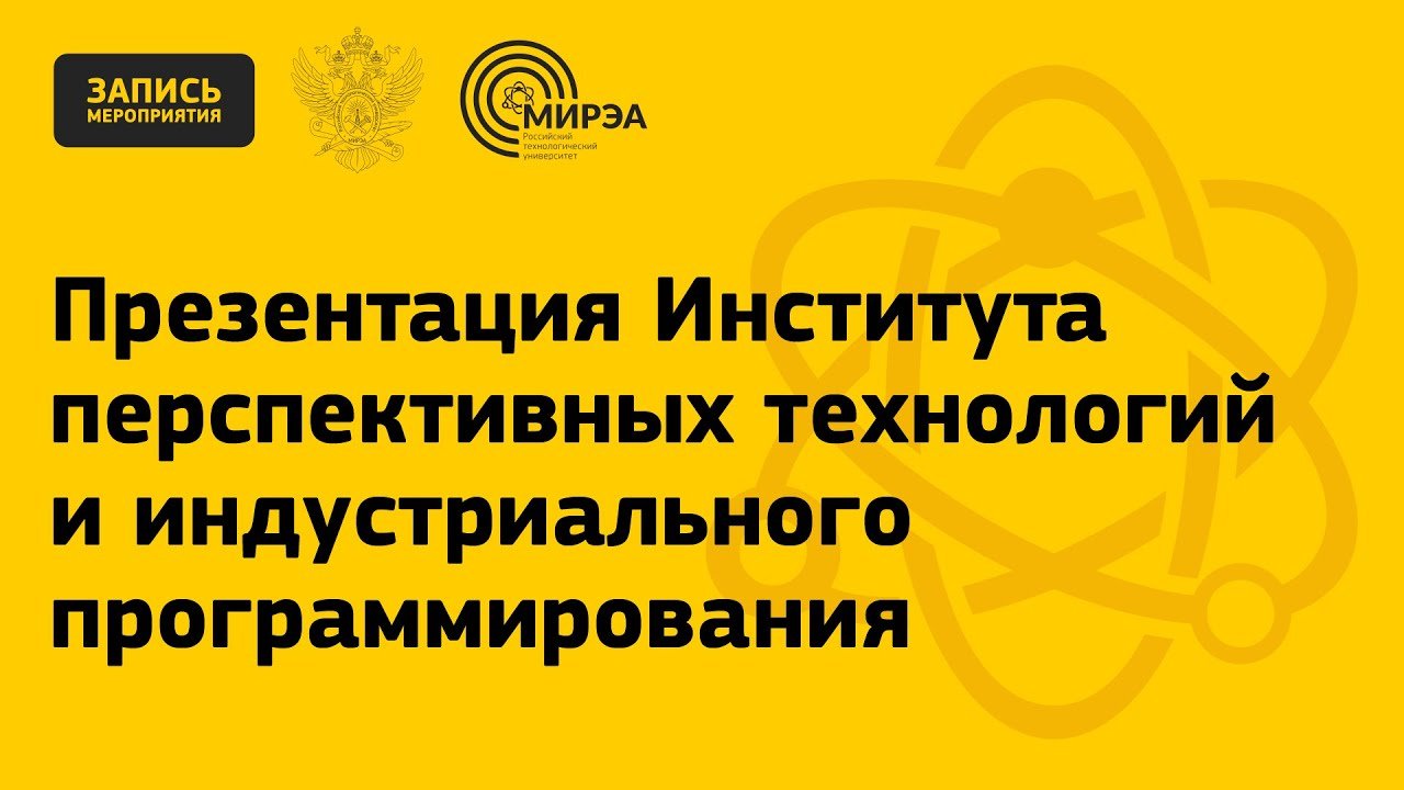 Презентация Института перспективных технологий и индустриального программирования