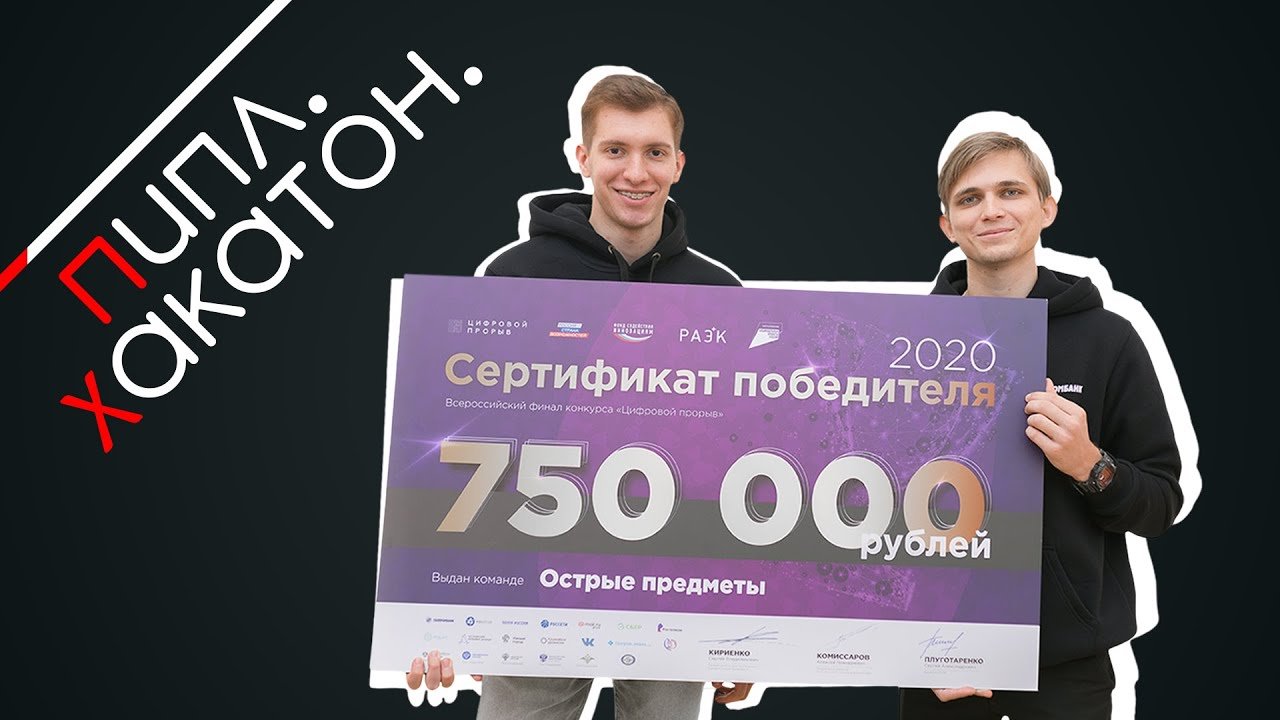 ПИПЛ. ХАКАТОН