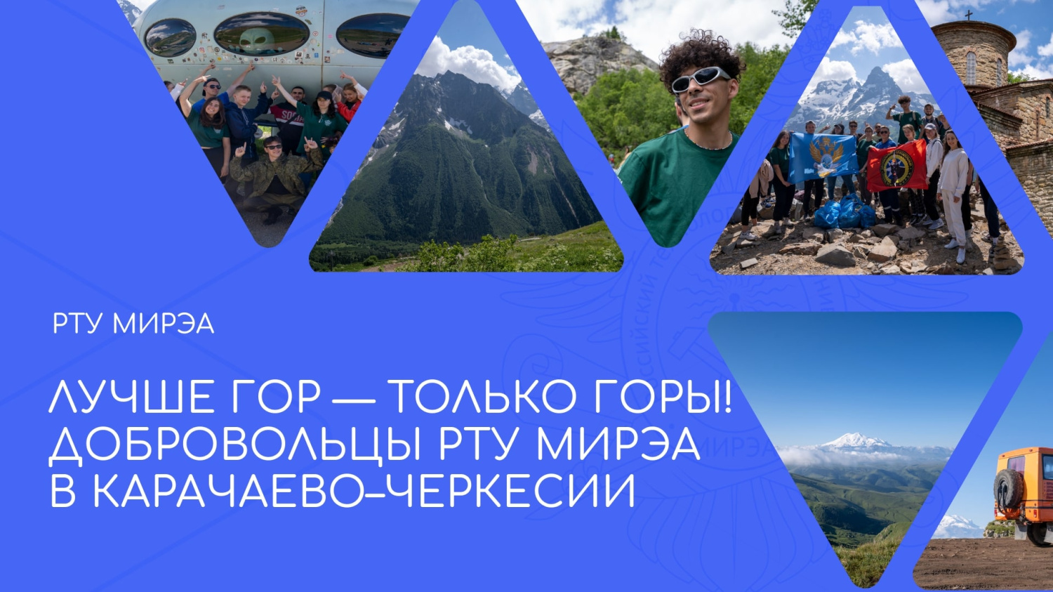 Лучше гор - только горы. Добровольцы РТУ МИРЭА в Карачаево-Черкесии