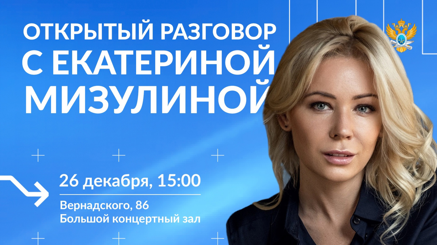 Открытый разговор с Екатериной Михайловной Мизулиной