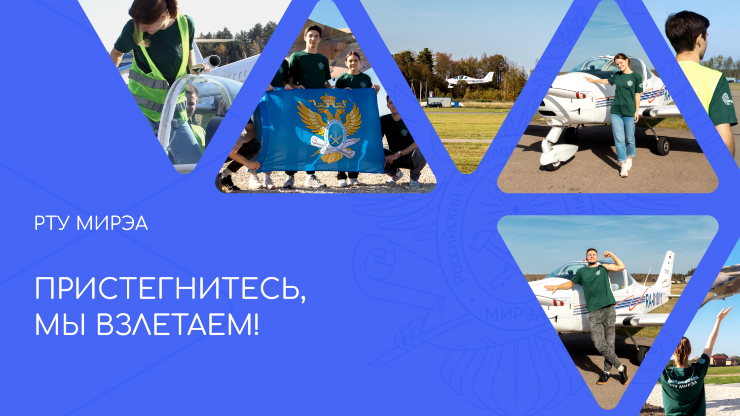 Пристегнитесь, мы взлетаем!