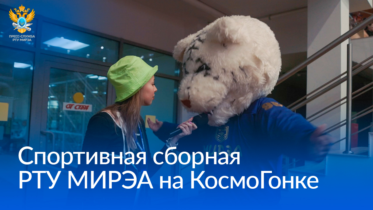 Спортивная сборная РТУ МИРЭА на КосмоГонке