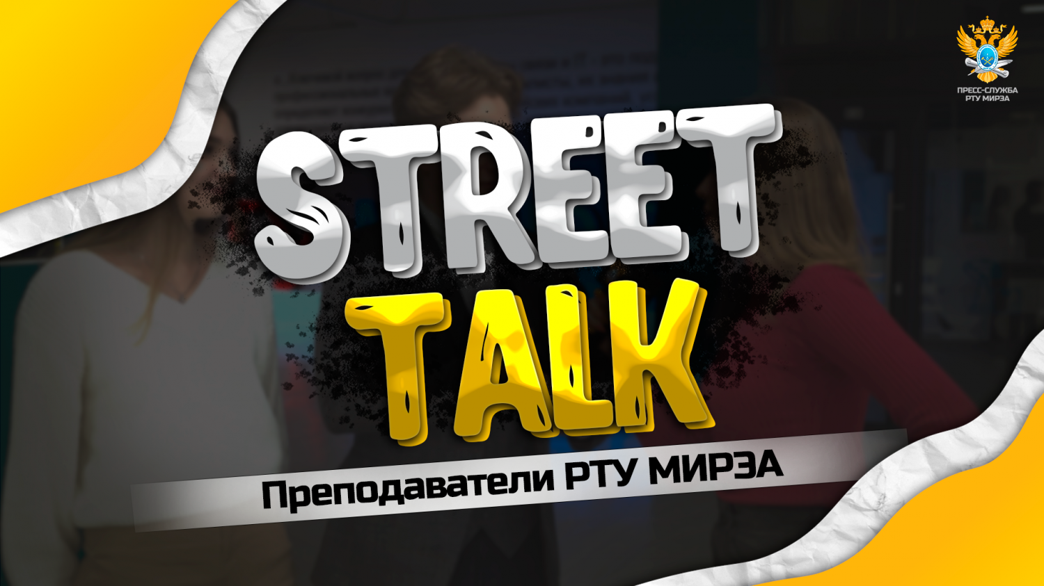 StreetTalk. Преподаватели РТУ МИРЭА