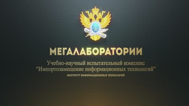 Учебно-научный испытательный комплекс «Импортозамещение информационных технологий»