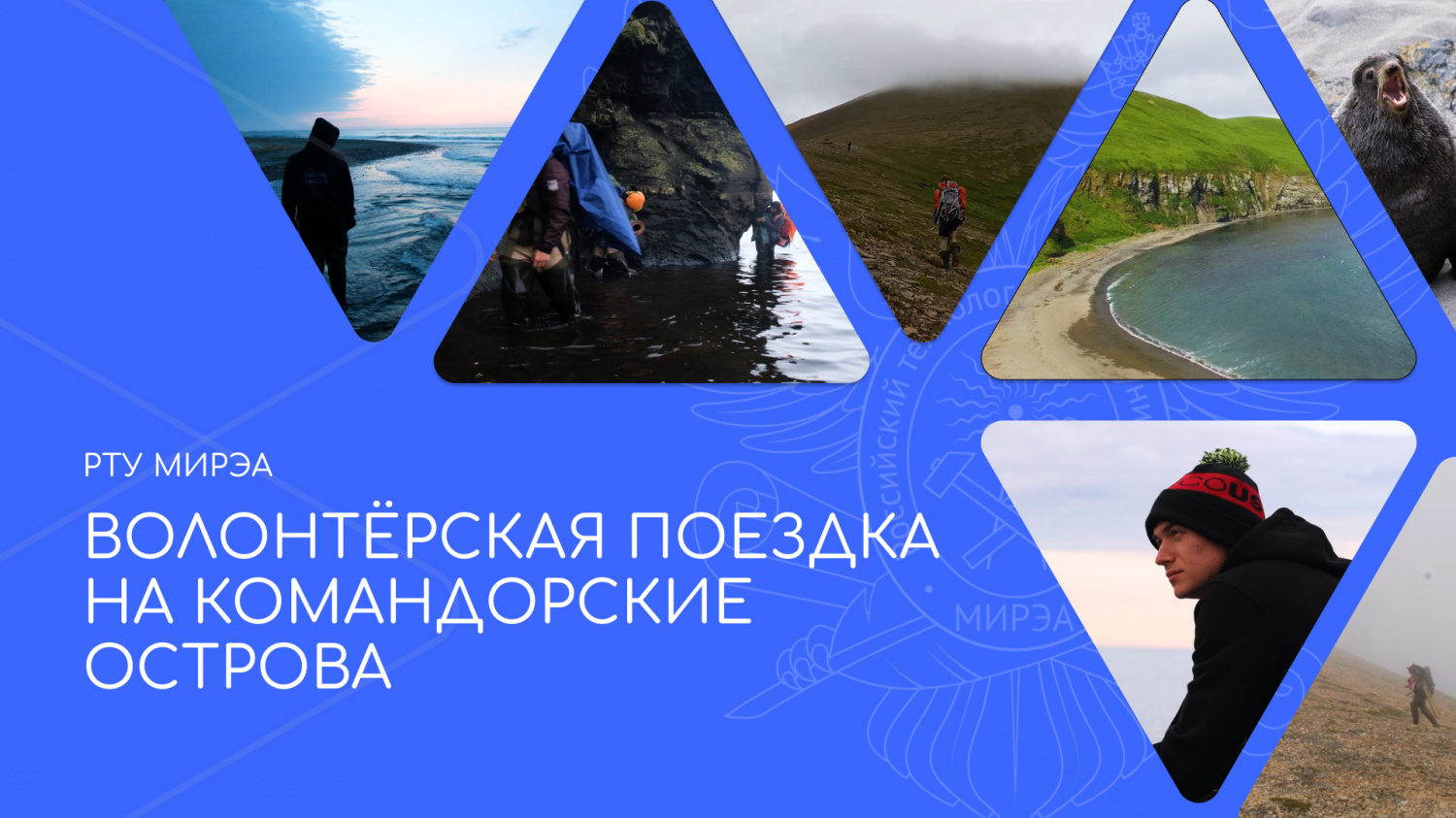 Волонтёрская поездка на Командорские острова