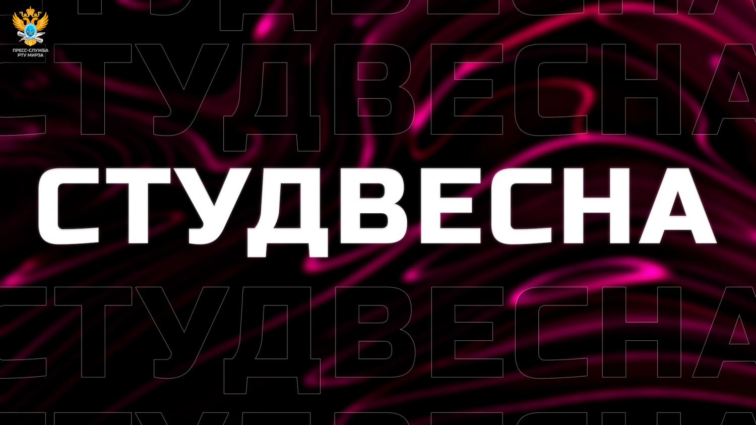 Открываем прием заявок на фестиваль студенческого творчества «Студенческая весна — 2024»