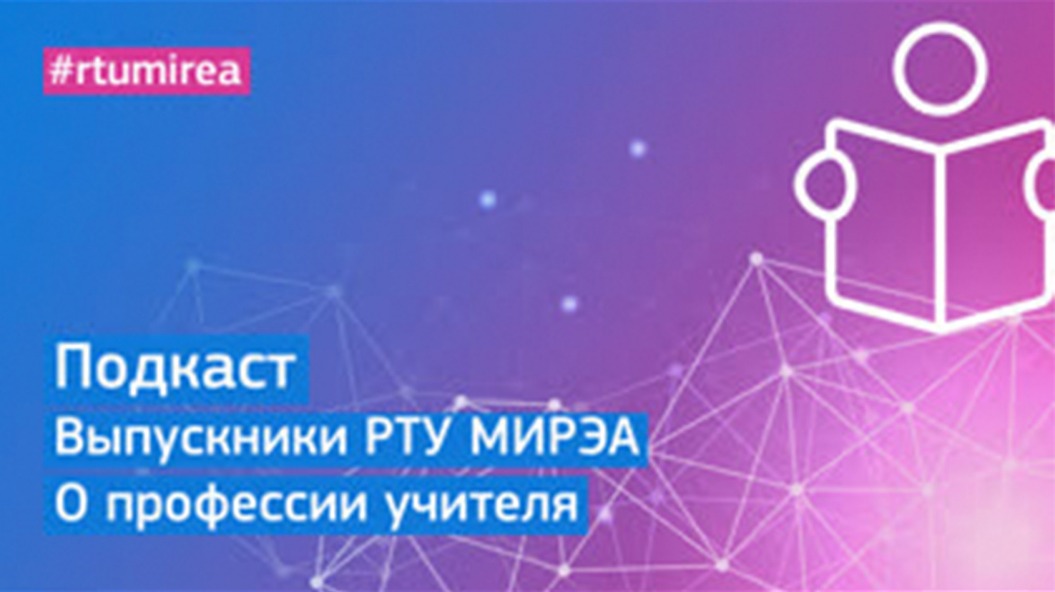 Подкаст. Выпускники РТУ МИРЭА. О профессии учителя