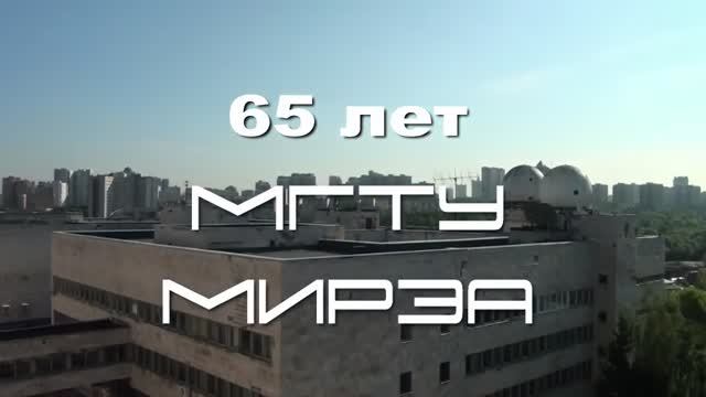 Фильм к 65-летию МГТУ МИРЭА