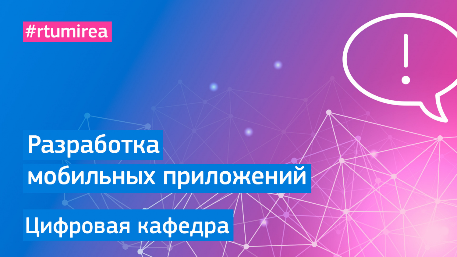 Разработка мобильных приложений