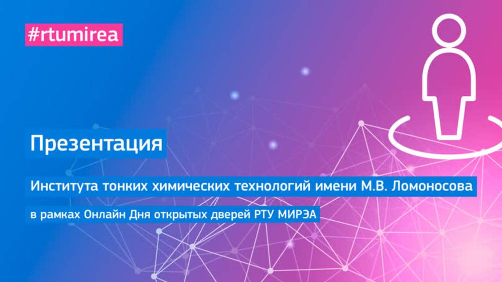 Презентация Института тонких химических технологий имени М.В. Ломоносова