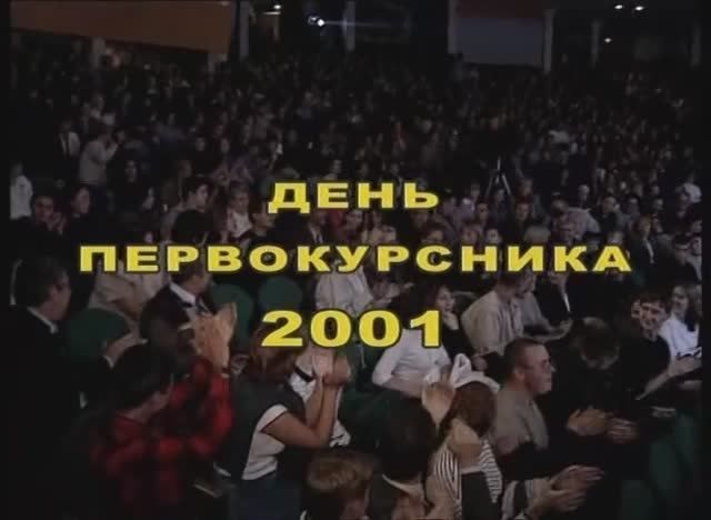 День первокурсника РТУ МИРЭА 2001