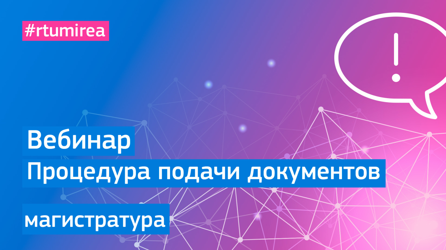 Вебинар о процедуре подачи документов на программы магистратуры в 2023 году