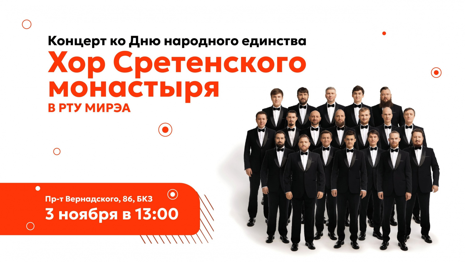 Концерт Хора Сретенского монастыря в РТУ МИРЭА