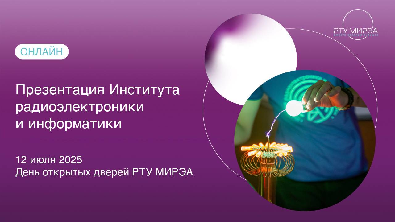 Презентация ИРИ в рамках Дня открытых дверей всех образовательных программ РТУ МИРЭА 12.07.2025