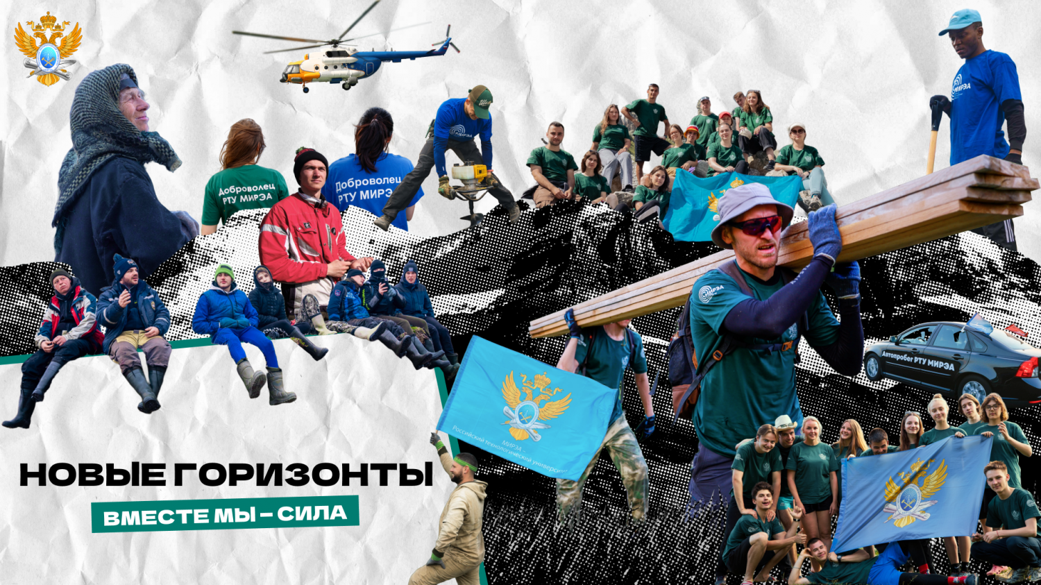 НОВЫЕ ГОРИЗОНТЫ. Вместе мы — сила!