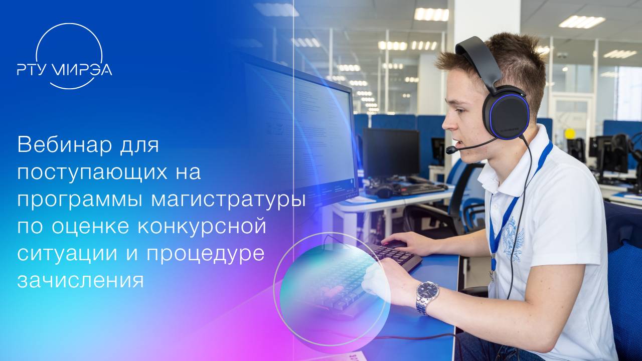 Вебинар для поступающих на программы магистратуры по оценке конкурсной ситуации и процедуре зачислен