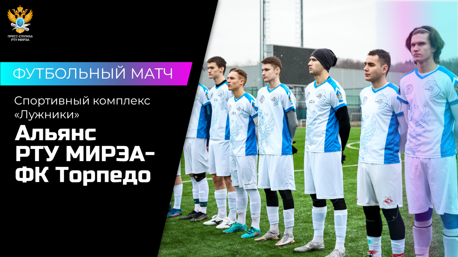 Альянс РТУ МИРЭА — ФК Торпедо