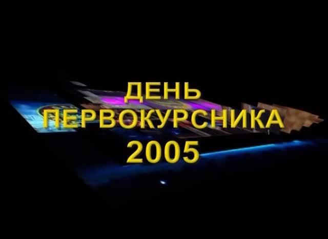 День первокурсника РТУ МИРЭА 2005