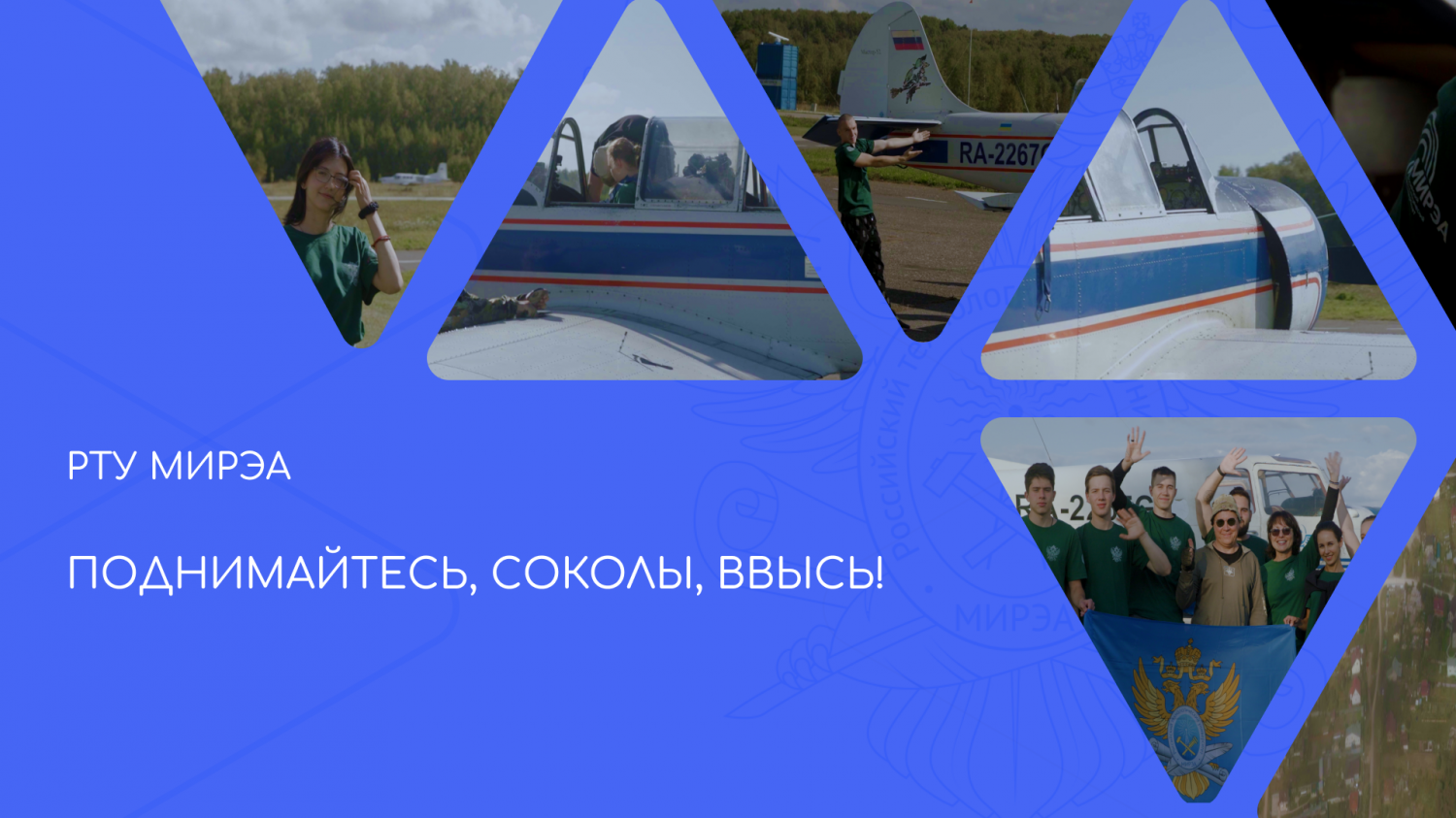 Поднимайтесь, соколы, ввысь!