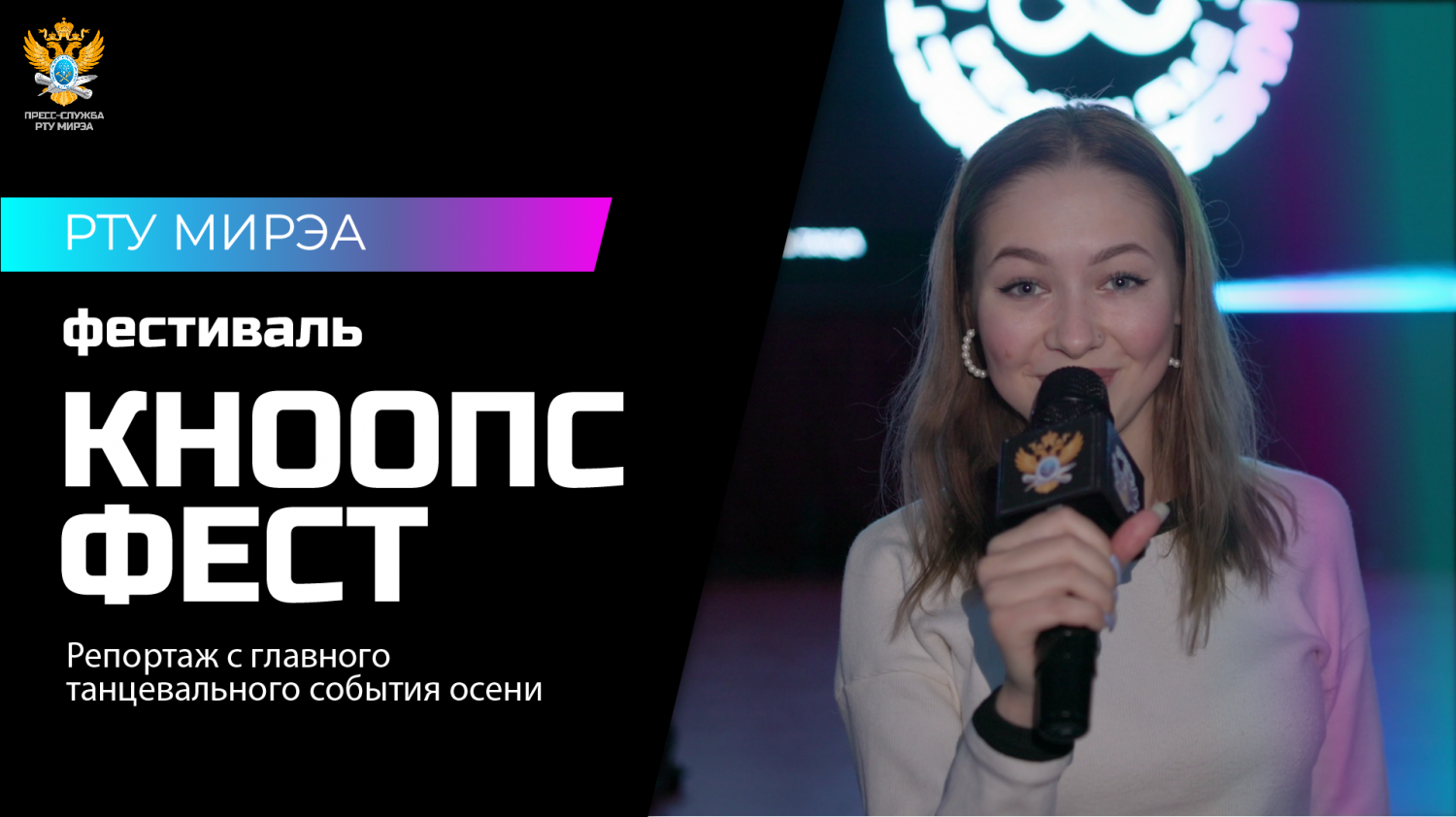 Закулисье фестиваля «РТУ МИРЭА: КНООПС ФЕСТ»