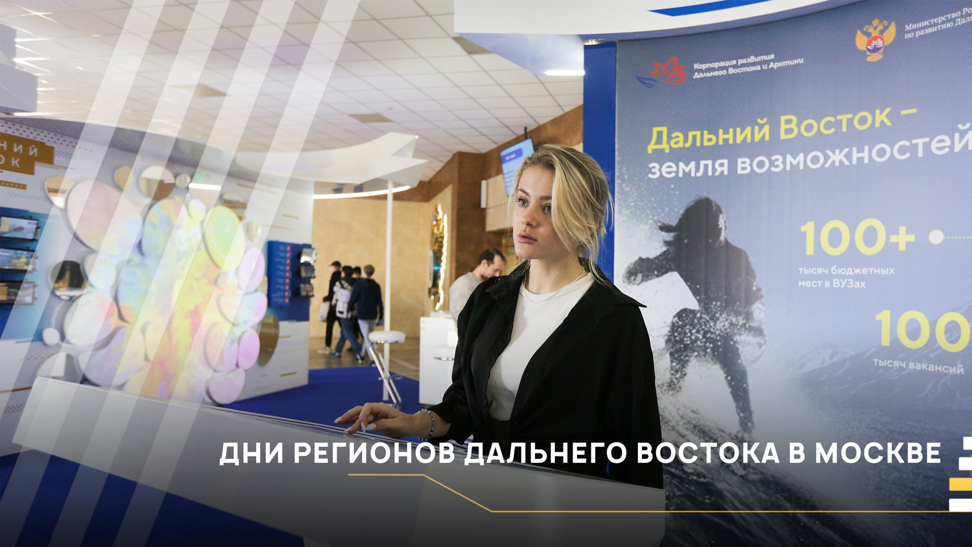 Дни регионов Дальнего Востока в Москве І Пресс-служба РТУ МИРЭА