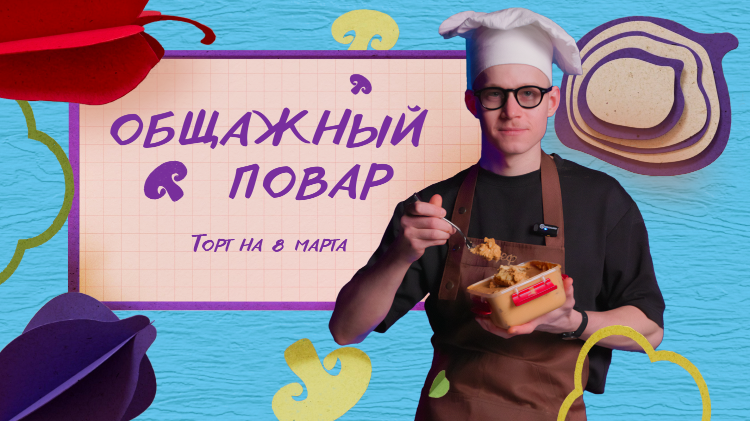 Общажный повар. 3