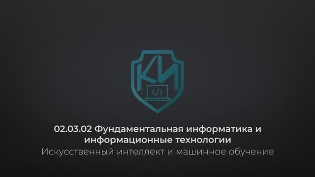 О направлении 02.03.02 Фундаментальная информатика и информационные технологии