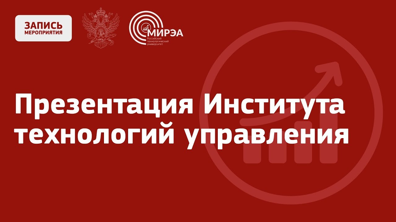 Презентация Института технологий управления