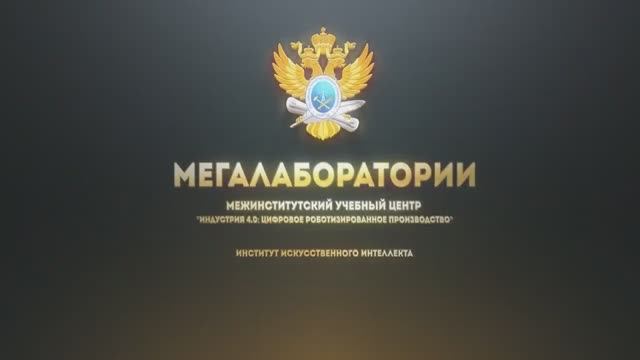 Межинститутский учебный центр «Индустрия 4.0»