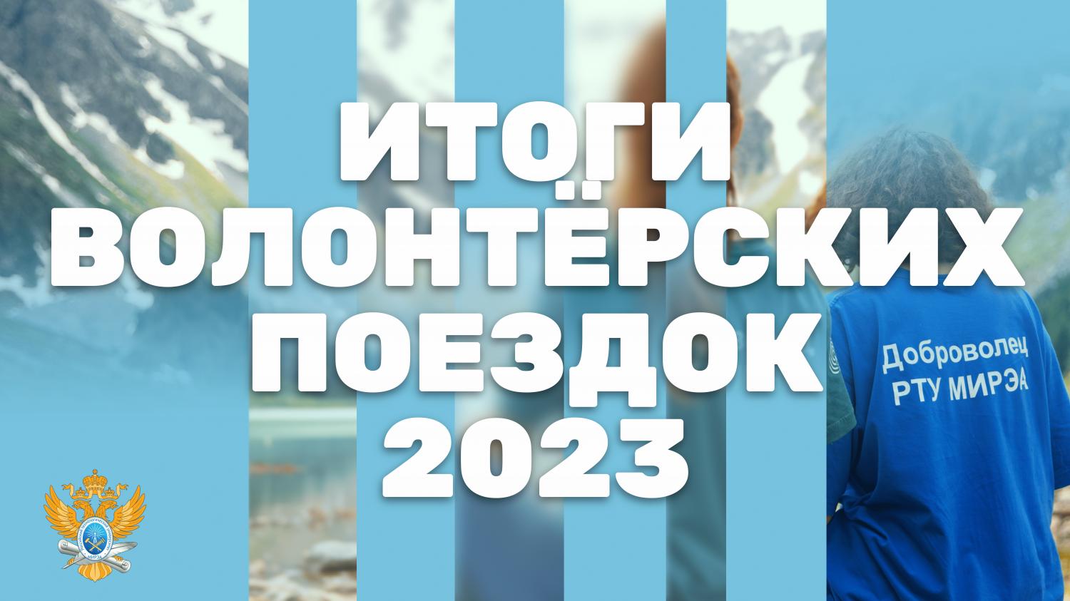 Встреча, посвящённая волонтёрским поездкам и подведению итогов конкурса «Студенческое лето – 2023»