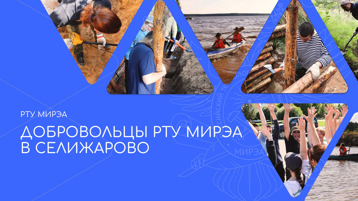 Добровольцы РТУ МИРЭА в Селижарово