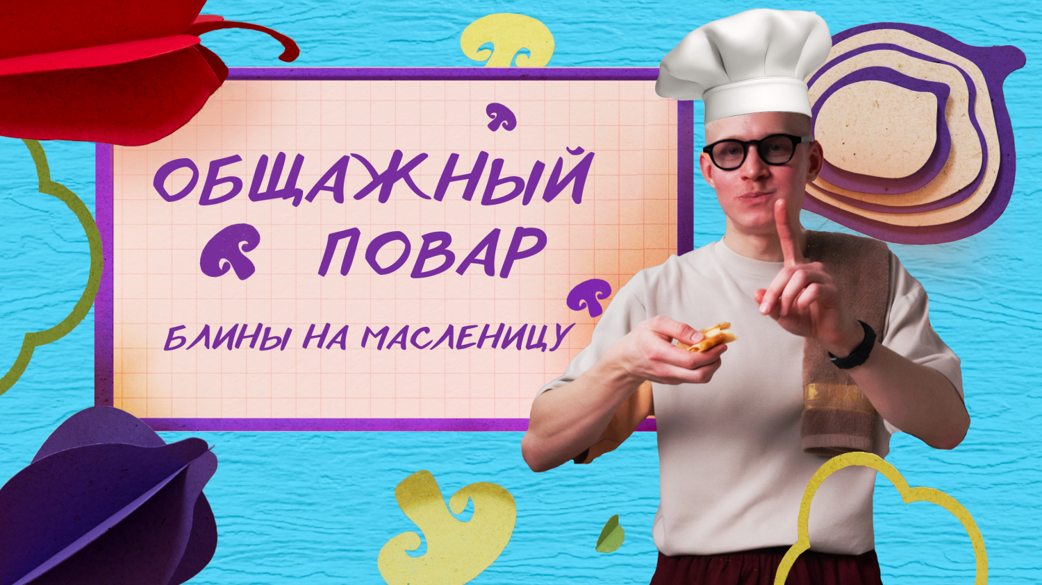 Общажный повар. 4