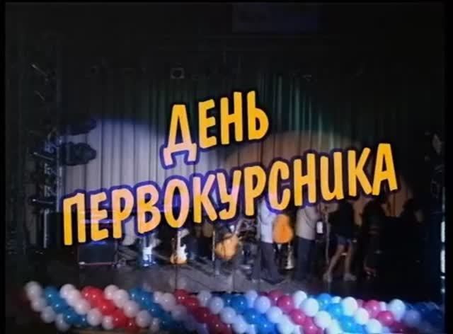 День первокурсника РТУ МИРЭА 1999