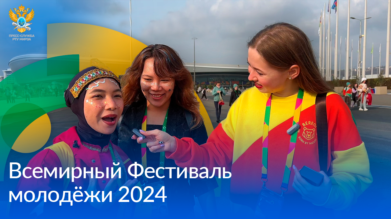 Всемирный фестиваль молодёжи – это то, что необходимо испытать каждому