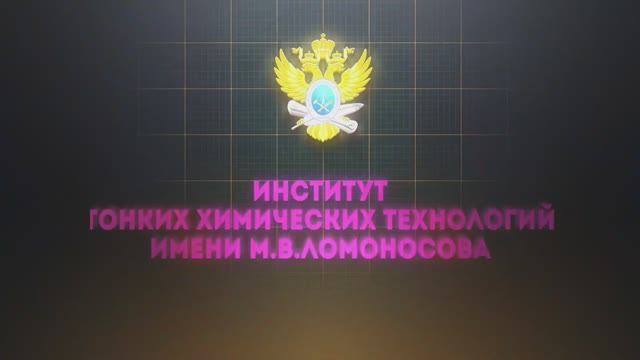 Институт тонких химических технологий имени М.В. Ломоносова