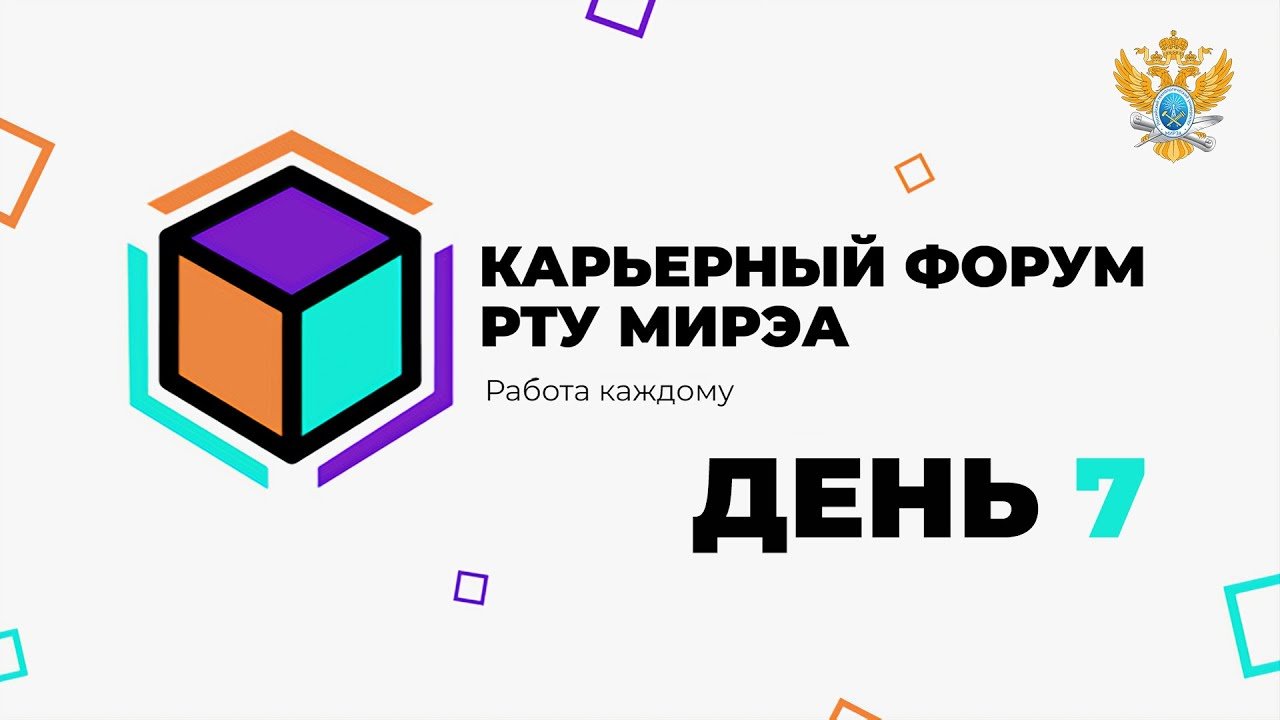 Карьерный форум РТУ МИРЭА. День 7