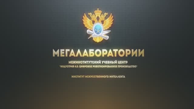 Межинститутский учебный центр «Индустрия 4.0: Цифровое роботизированное производство»