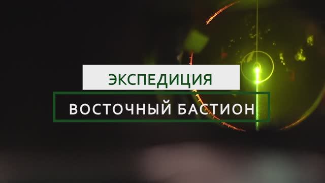 Экспедиция «Восточный бастион». Владивосток. Экспедиционный Корпус РТУ МИРЭА