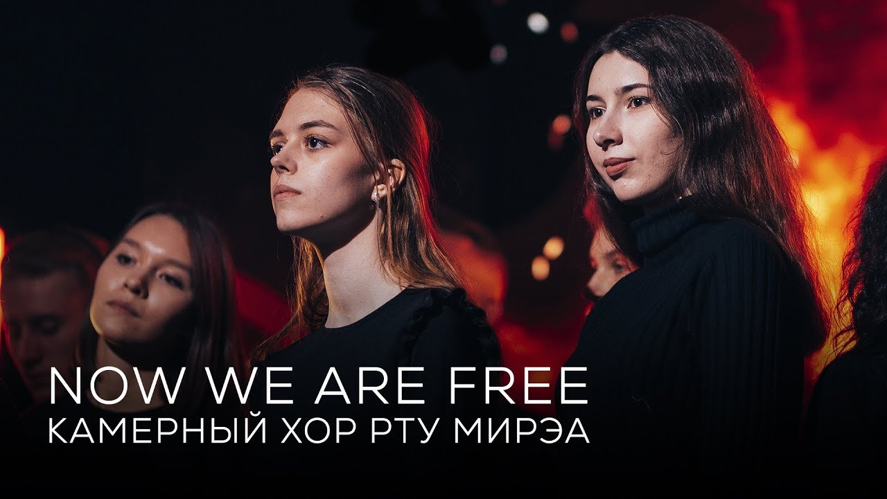 Камерный хор РТУ МИРЭА - Now We Are Free (из к/ф «Гладиатор»)