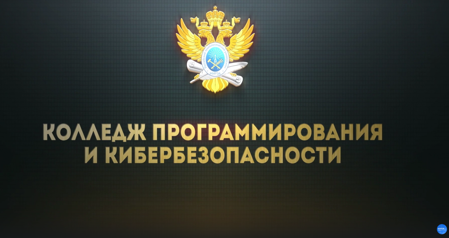 Колледж программирования и кибербезопасности