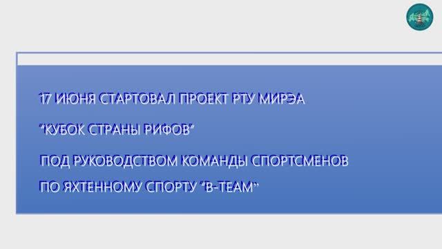 КУБОК СТРАНЫ РИФОВ. Экспедиционный Корпус РТУ МИРЭА