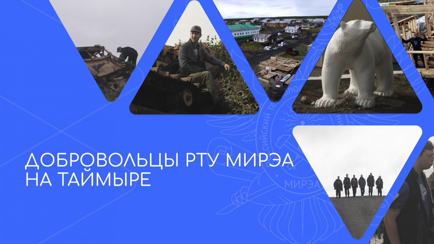 Волонтёры РТУ МИРЭА посетили полуостров Таймыр