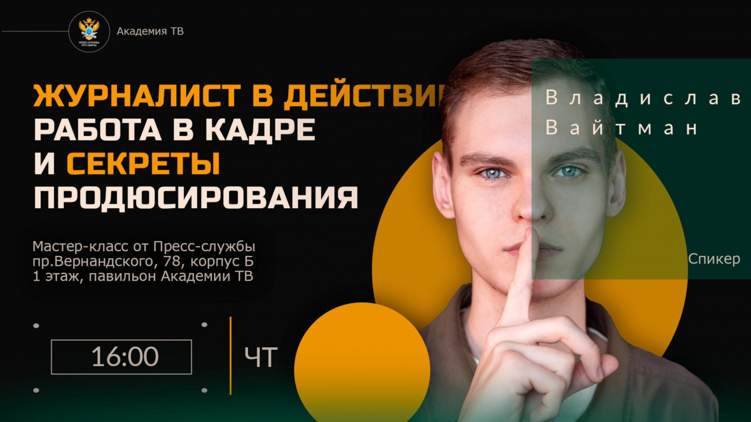 Журналист в действии: работа в кадре и секреты продюсирования