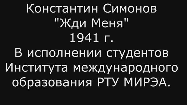 Стихотворение Константина Смирнова «Жди Меня» в исполнении студентов ИМО