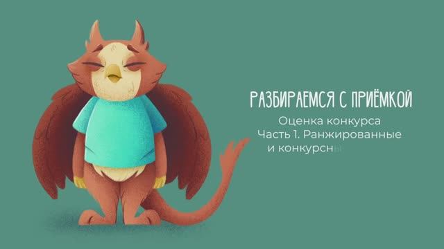 Разбираемся с приёмкой: Оценка конкурса. Часть 1. Ранжированные и конкурсные списки