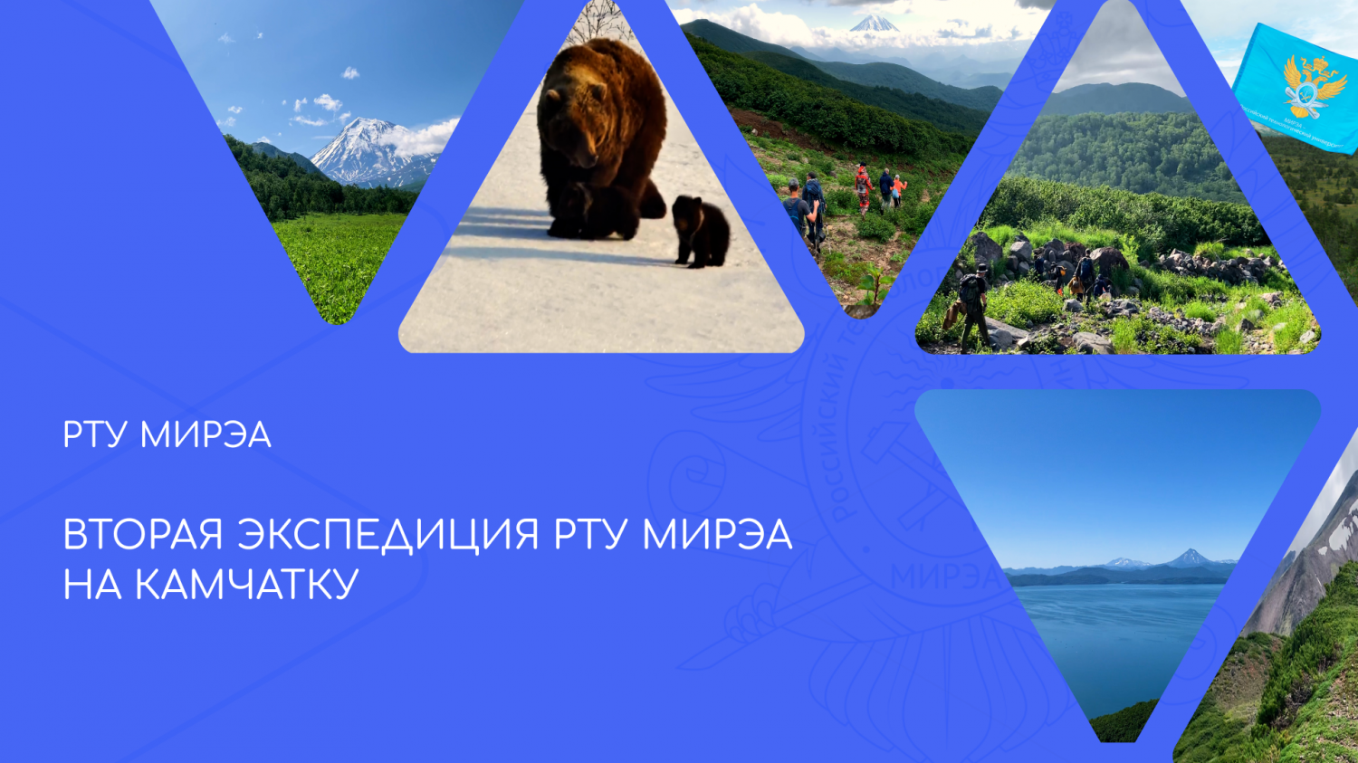 Вторая экспедиция РТУ МИРЭА на Камчатку
