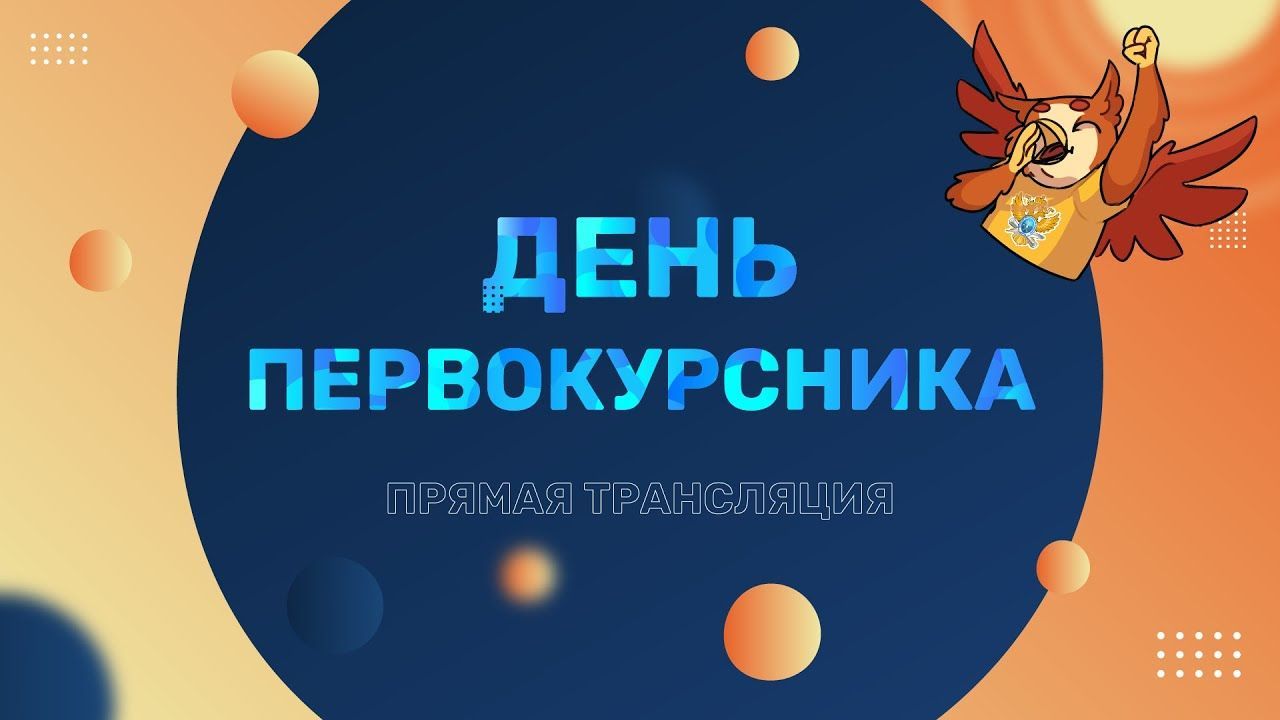 День первокурсника РТУ МИРЭА 2021