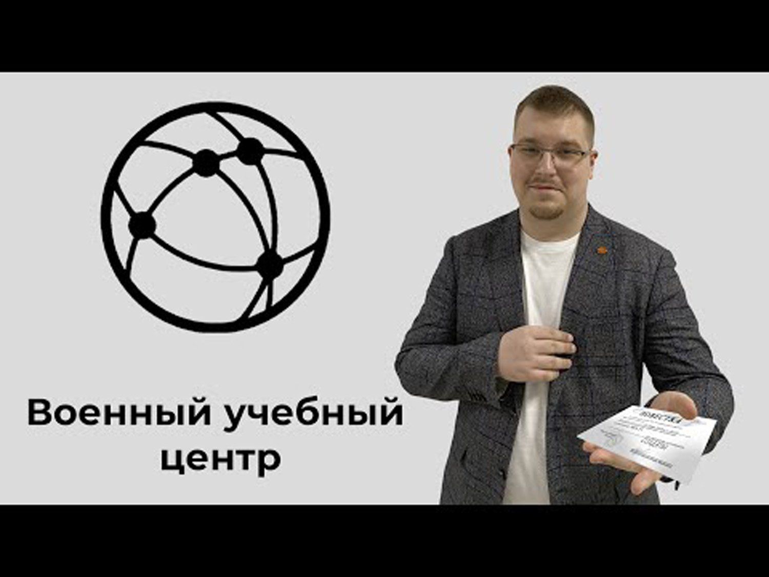 Военный учебный центр | Ответственно PRO ИТ